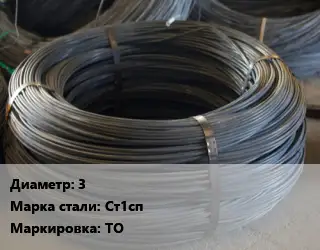 Проволока вязальная 3 Сталь: Ст1сп ТО